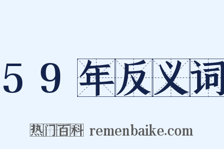 59年反义词是什么意思的图片